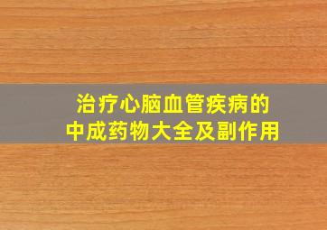 治疗心脑血管疾病的中成药物大全及副作用