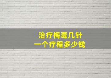 治疗梅毒几针一个疗程多少钱