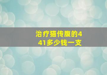 治疗猫传腹的441多少钱一支