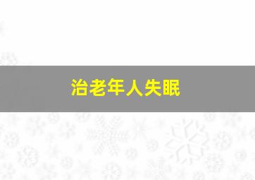 治老年人失眠