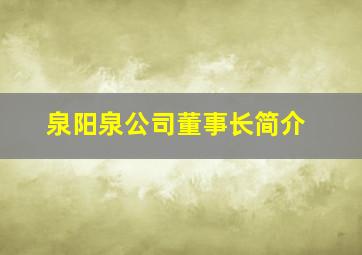 泉阳泉公司董事长简介