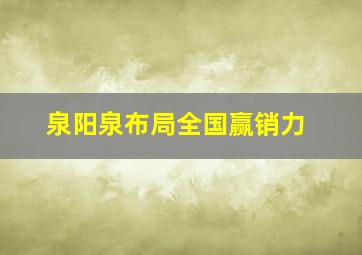 泉阳泉布局全国赢销力