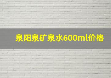 泉阳泉矿泉水600ml价格