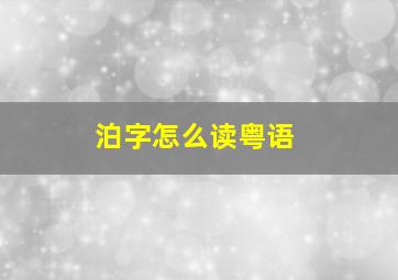 泊字怎么读粤语