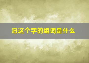 泊这个字的组词是什么