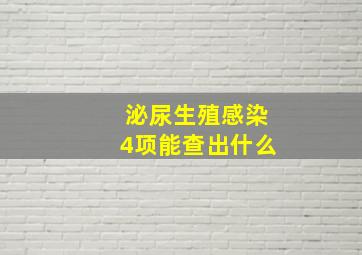 泌尿生殖感染4项能查出什么