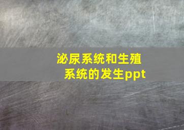 泌尿系统和生殖系统的发生ppt