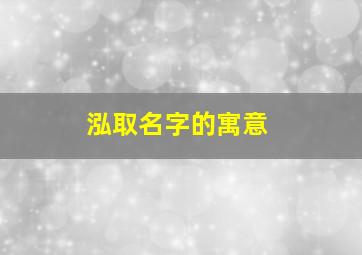 泓取名字的寓意