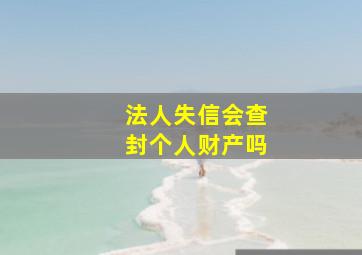 法人失信会查封个人财产吗