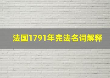 法国1791年宪法名词解释