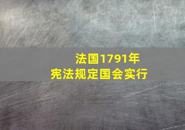 法国1791年宪法规定国会实行