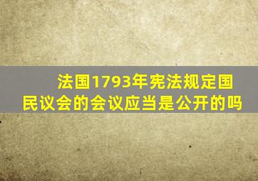 法国1793年宪法规定国民议会的会议应当是公开的吗