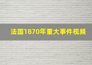 法国1870年重大事件视频