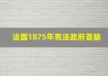 法国1875年宪法政府首脑