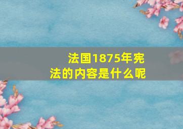 法国1875年宪法的内容是什么呢