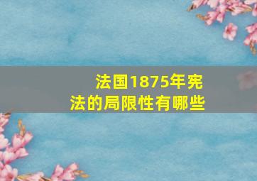 法国1875年宪法的局限性有哪些