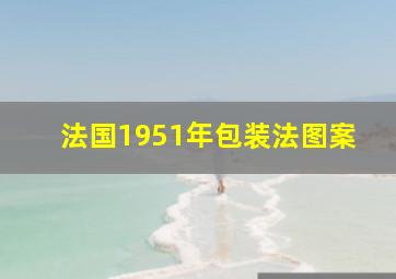 法国1951年包装法图案