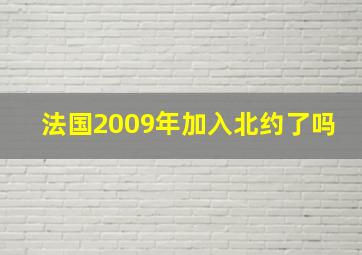 法国2009年加入北约了吗