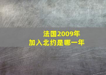 法国2009年加入北约是哪一年