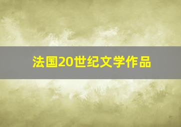 法国20世纪文学作品