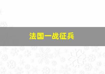 法国一战征兵