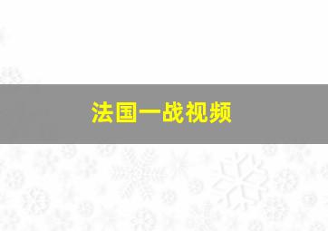 法国一战视频