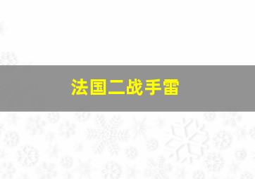 法国二战手雷