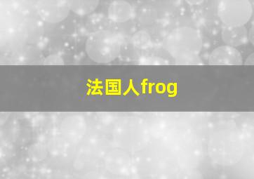 法国人frog