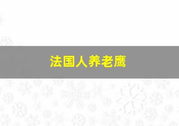 法国人养老鹰