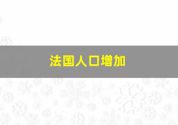 法国人口增加