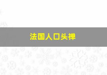 法国人口头禅