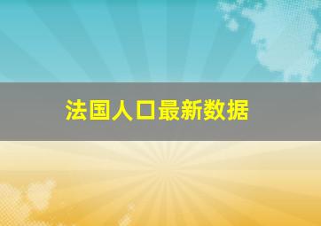 法国人口最新数据