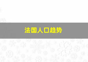 法国人口趋势