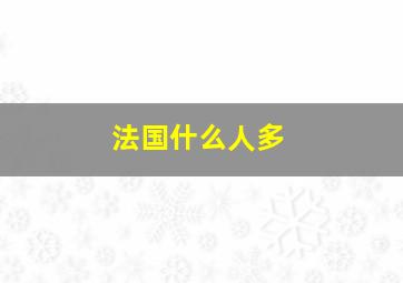 法国什么人多