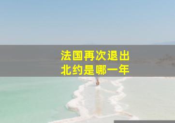 法国再次退出北约是哪一年