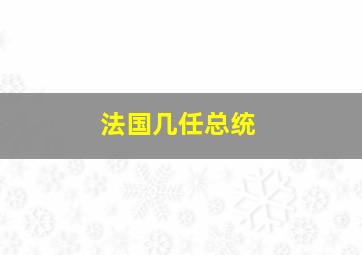 法国几任总统