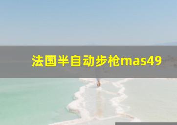 法国半自动步枪mas49