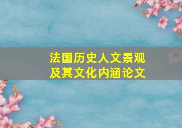 法国历史人文景观及其文化内涵论文