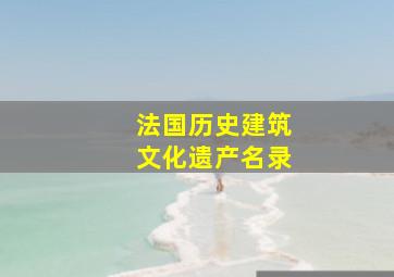 法国历史建筑文化遗产名录