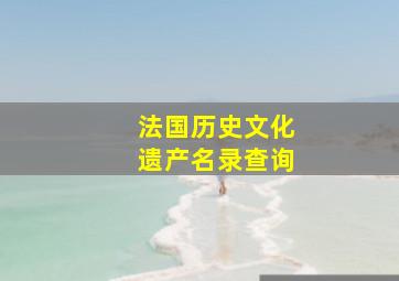 法国历史文化遗产名录查询