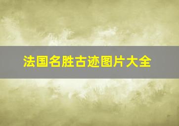 法国名胜古迹图片大全