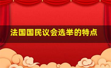 法国国民议会选举的特点