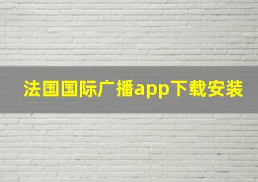 法国国际广播app下载安装