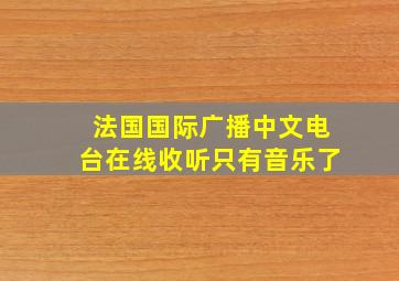 法国国际广播中文电台在线收听只有音乐了