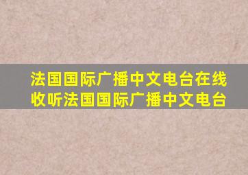 法国国际广播中文电台在线收听法国国际广播中文电台