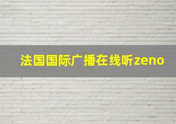 法国国际广播在线听zeno