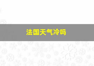 法国天气冷吗