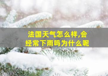 法国天气怎么样,会经常下雨吗为什么呢