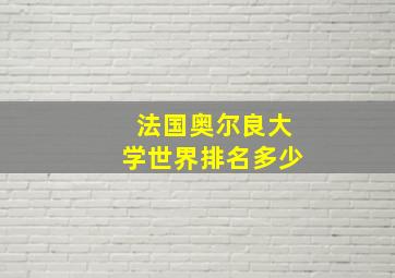 法国奥尔良大学世界排名多少