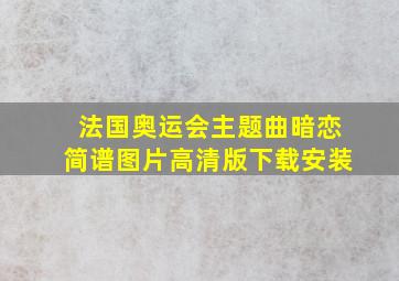 法国奥运会主题曲暗恋简谱图片高清版下载安装